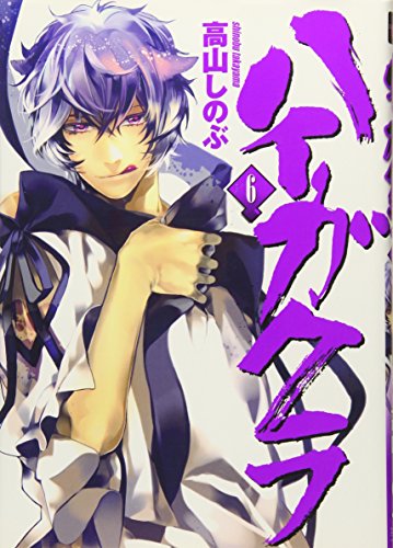 ハイガクラ 6巻』｜感想・レビュー・試し読み - 読書メーター